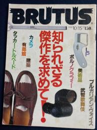 Brutus　1988.10/15　知られざる傑作を求めて！