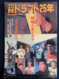 別冊　週刊ベースボール　新年号　プロ野球ドラフト25年