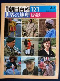 週刊朝日百科. 世界の地理　1986.3/2　総索引
