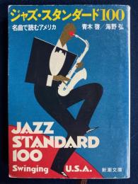 ジャズ・スタンダード100 : 名曲で読むアメリカ