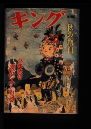 「キング」昭２９・秋の増刊  全部読切傑作小説号（30巻13号）