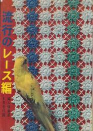 流行のレース編　「婦人倶楽部」昭和38年4月号付録
