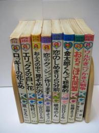 懐かしの少女まんが「なかよし」単行本8冊 ローキーの花よめ/エリュクの白い花/おふろの中で見そめたの/恋のクッション作ります/恋のしめきり5分前/金太郎くんって悲劇的 /ワルがきベソかき大戦争/おちこぼれ同盟