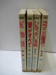 懐かしのマーガレットコミックス４冊　紅物語/愛がすべて/ひなつがいる庭/ラブ・イン・公園通り　