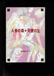 (同人誌) 鎧伝サムライトルーパー 人魚の森■天使の丘(コミック)