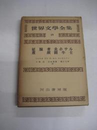 世界文学全集  (19)  征服者　北ホテル　昼顔　闘牛士