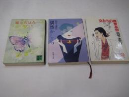 日下圭介著作　文庫３冊　蝶たちは今(昭55重カ)/偶然かしら(平1初カ)/女たちの捜査本部(1991初カ)