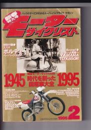 「モーターサイクリスト」1995年２月号　1945戦後モーターサイクル50年時代を創った国産車大全1995
