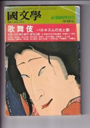 「国文学 解釈と教材の研究」臨時増刊　歌舞伎・バロキスムの光と影