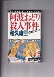 阿波おどり殺人事件　赤かぶ検事奮戦記　　フェミナノベルズ