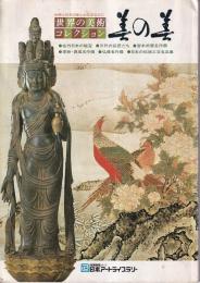 (カタログ)世界の美術コレクション　美の美　在外日本の秘宝・三代の巨匠たち・宮本武蔵名作撰他