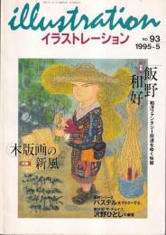 「イラストレーション」　№93　199５-5　特集飯野和好　特集木版画の新風