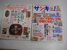 雑誌2冊「サンキュ！」1999・8月「狭くてもキレイ」な部屋になる/オレンジページ2010・5/2　見た目にこだわるお出かけ弁当　2冊