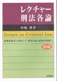レクチャー刑法各論 = Lecture on Criminal Law