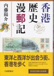 香港歴史漫郵記