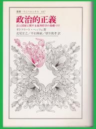 政治的正義 : 法と国家に関する批判哲学の基礎づけ