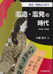 濫造・濫発の時代 : 解説・戦後記念切手 : 1946-1952