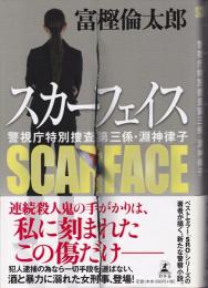 スカーフェイス : 警視庁特別捜査第三係・淵神律子