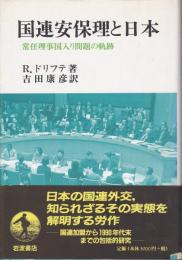 国連安保理と日本 : 常任理事国入り問題の軌跡