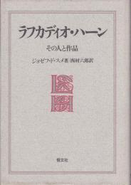 ラフカディオ・ハーン : その人と作品