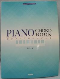 「鍵盤図解でひと目でわかる」  ピアノコードブック