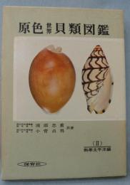 原色世界貝類図鑑（Ⅱ）熱帯太平洋編