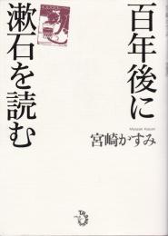 百年後に漱石を読む