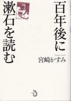 百年後に漱石を読む