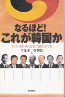 なるほど!これが韓国か : 名言・流行語・造語で知る現代史