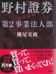 野村證券第2事業法人部