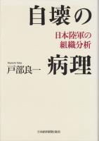 自壊の病理：日本陸軍の組織分析