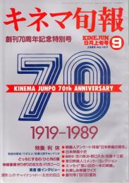 キネマ旬報 1989年9月上旬号 NO.1017　〈創刊70周年記念特別号〉
