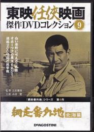 【DVD】東映任侠映画DVDコレクション 『網走番外地シリーズ4　網走番外地　北海篇』