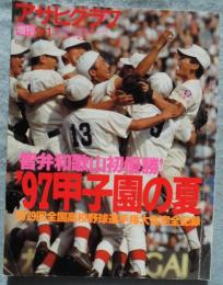 アサヒグラフ増刊　1997年9月1日