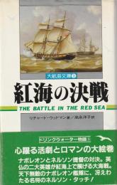 紅海の決戦 : 海の荒鷲ドリンクウォーター物語3