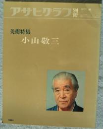 アサヒグラフ 別冊 '77 秋「美術特集 小山敬三」