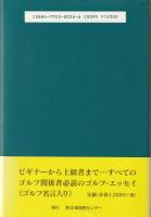 嗚呼!ゴルフ : ゴルフに憑かれたあなたに贈る : ゴルフ・エッセイ