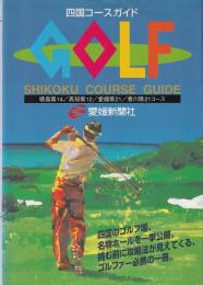 ゴルフ四国コースガイド