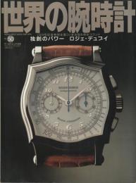 世界の腕時計No.50