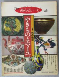 Theあんてぃーく vol.9 特集:「やきものとエマーユ」