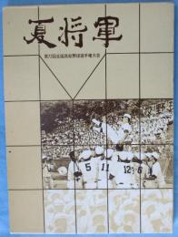 夏将軍 第72回全国高校野球選手権大会 媛県立松山商業高等学校