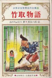 竹取物語 : 日本古典