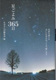 星ごよみ365日: 季節を感じる 美しい星空のめぐり方、愉しみ方