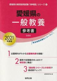 愛媛県の一般教養参考書 2021年度版 (愛媛県の教員採用試験「参考書」シリーズ2)