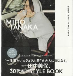 MIHO TANAKA CASUAL-LIKE STYLE- 田中美保 大人カジュアルのMYルール