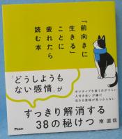 「前向きに生きる」ことに疲れたら読む本