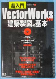 超入門VectorWorksで学ぶ建築製図の基本
