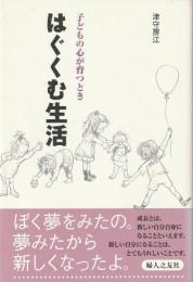 はぐくむ生活 : 子どもの心が育つとき