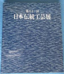 日本伝統工芸展図録 第61回