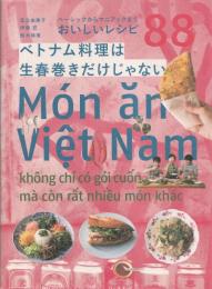 ベトナム料理は生春巻きだけじゃない : ベーシックからマニアックまで おいしいレシピ88